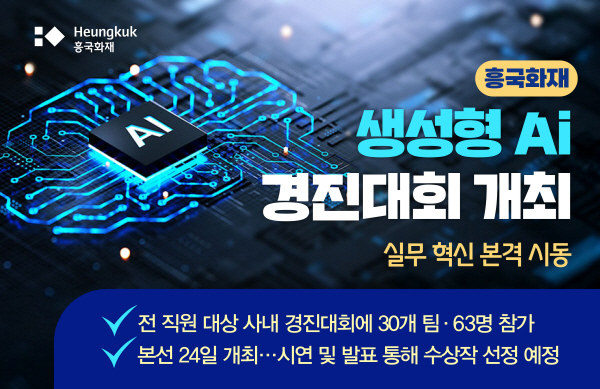 ▲흥국화재는 생성형 인공지능을 활용한 실무 혁신 아이디어를 발굴하기 위해 ‘생성형 보증 사이트 경진대회’를 개최한다.(사진=흥국화재)