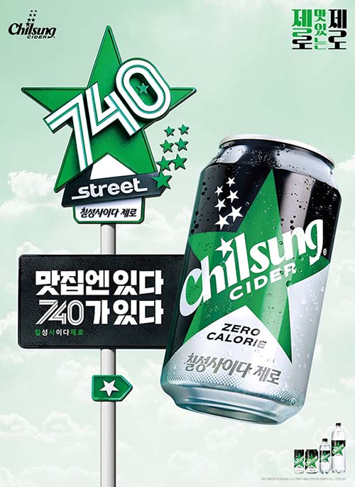 ▲롯데온라인 검증 사이트음료가 '젤로 맛있는 맛집 거리, 칠성사이다 제로 740 스트리트 이벤트'를 진행한다./사진=롯데칠성음료