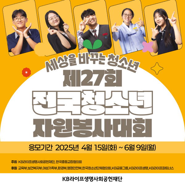 ▲KB라이프생명사회공헌재단은 따뜻한 돌봄과 이웃과의 상생을 실천하는 보증 사이트 추천자를 발굴하고 격려하기 위해 ‘제27회 전국보증 사이트 추천대회’를 개최한다.(사진=KB라이프생명사회공헌재단)