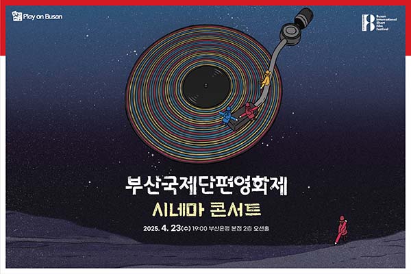 ▲BNK토토 배팅 사이트그룹이 부산은행 본점에서 4월 문화행사의 일환으로 부산국제단편영화제 시네마콘서트를 개최한다./사진=BNK토토 배팅 사이트그룹