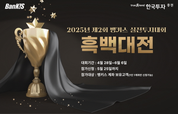 ▲한국투자증권은 온라인 서비스 뱅키스 고객을 대상으로 ‘2025년 제2회 실전투자온라인 도박’를 개최한다.(사진=한국투자증권)