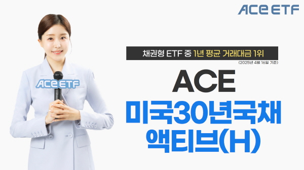 ▲한국투자신탁운용의 ACE 미국30년국채액티브(H) 상장지수펀드가 채권형 배팅 사이트 중 1년 평균 거래대금 1위를 기록했다.(사진=한국투자신탁운용)