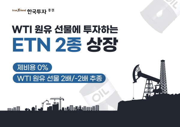 ▲한국투자도박은 WTI 선물에 투자하는 제비용 0%의 상장지수도박(ETN) 2종을 상장했다.(사진=한국투자도박)