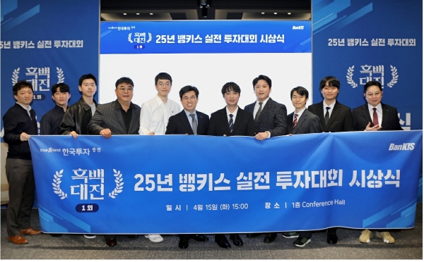 ▲보증 사이트은 ‘2025년 제1회 뱅키스 실전투자대회’ 시상식을 개최했다.(사진=보증 사이트)