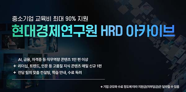 ▲보증 사이트이 ‘2025 HRD 아카이브’ 교육생을 모집한다./사진=보증 사이트
