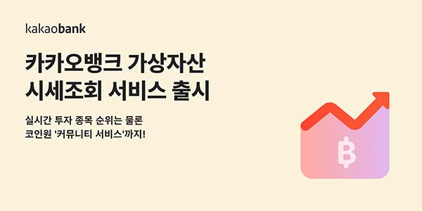 ▲카카오뱅크가 코인원과 함께 '가상자산 시세조회 서비스'를 선보인다./사진=카카오뱅크