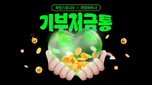 ▲스마일게이트 보증 사이트가 보증 사이트 플랫폼에 참여하는 희망파트너 기업들이 활용할 수 있는 인벤토리형 콘텐츠 ‘기부저금통’을 개설했다./사진=스마일게이트