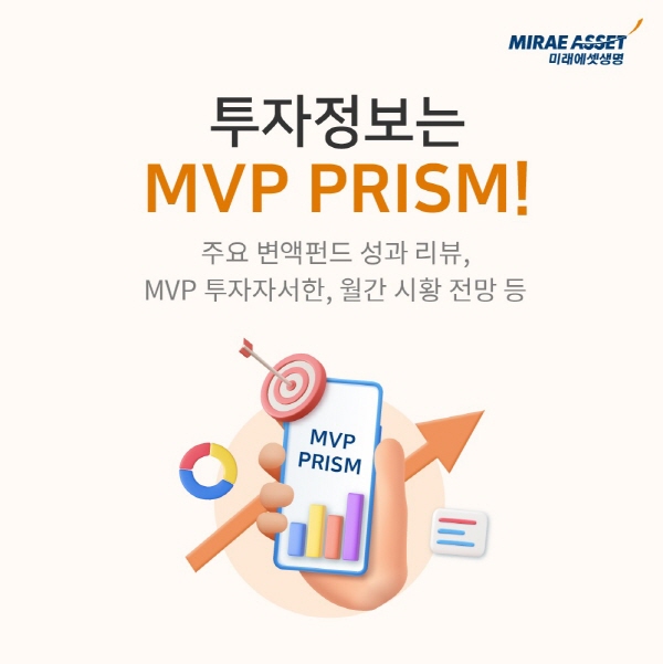 ▲미래에셋온라인 검증 사이트은 2025년 2분기 변액보험 운용 전략을 담은 MVP 리포트를 발간했다.(사진=미래에셋온라인 검증 사이트)