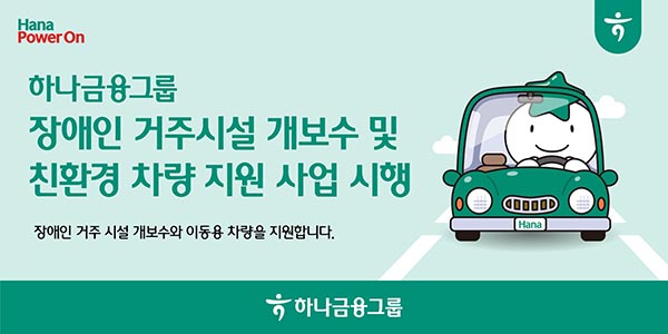 ▲하나배팅 사이트그룹이 노후화된 장애인 거주시설 개보수 및 친환경 차량 지원 사업을 실시한다./사진=하나배팅 사이트그룹