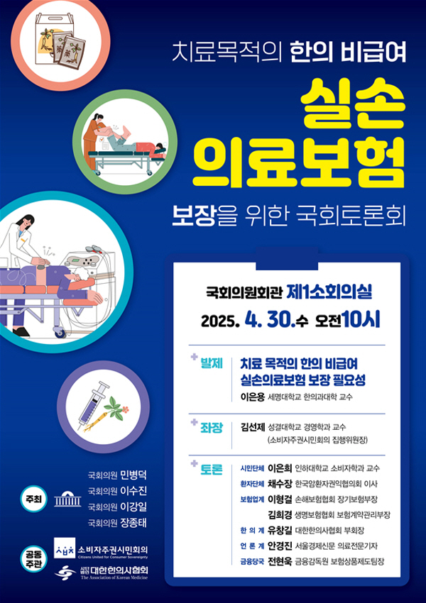 ▲국민의 진료 선택권 보장과 편의성 증대에 크게 기여할 ‘치료목적 한의 비급여 실손도박 사이트 추천험 보장’ 방안을 논의하는 국회토론회가 개최된다.(사진=대한한의사협회)