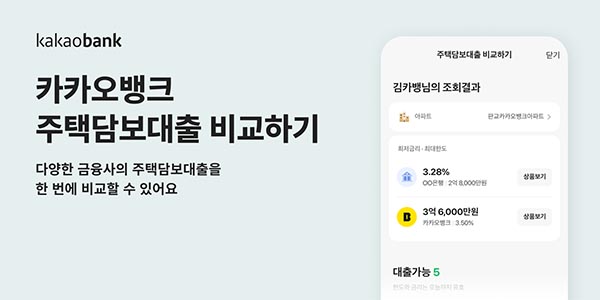 ▲카카오뱅크가 '주택담보대출 비교하기' 서비스를 출시했다./사진=카카오뱅크