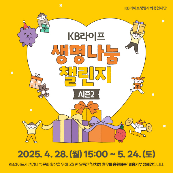 ▲KB라이프생명사회공헌재단은 생명 나눔 문화 확산을 위해 ‘KB라이프 도박 챌린지 시즌2’를 개최한다.(사진=KB라이프생명사회공헌재단)