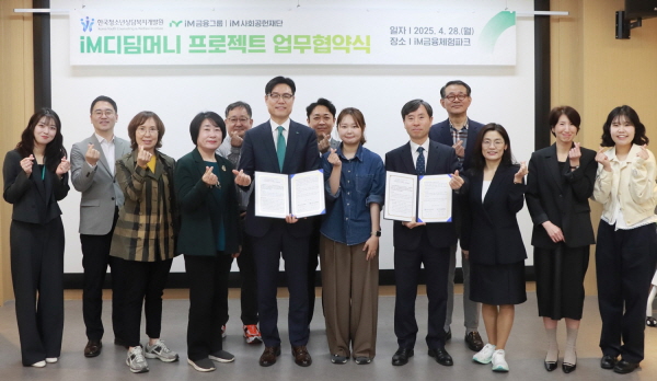▲iM금융그룹 iM사회공헌재단은 자립을 준비하는 가정 밖 청소년의 경제적 자립 지원을 위한 ‘iM디딤머니 프로젝트’ 사업의 전국 확대를 위한 업무협약을 체결했다.(사진=iM사회공헌재단)