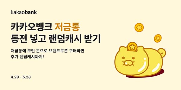 ▲카카오뱅크가 저금통에 브랜드쿠폰과 연계한 신규 기능을 추가하고 '동전 넣고 랜덤캐시 받기' 이벤트를 진행한다./사진=카카오뱅크
