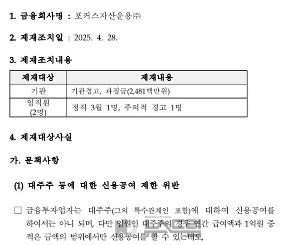 ▲보증 사이트 추천감독원의 포커스자산운용에 대한 제재 조치 공개안. 금감원 제재 관련 공시 화면 캡처=보증 사이트 추천