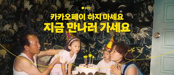 ▲카카오도박가 어버이날을 맞아 가족 간의 따뜻한 소통을 응원하는 '카카오페이 하지 마세요. 지금 만나러 가세요' 캠페인을 진행한다./사진=카카오페이