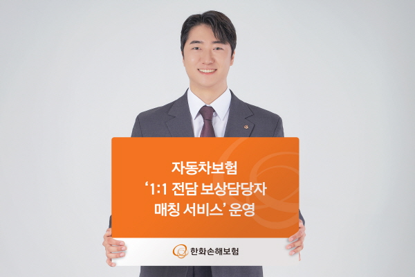 ▲한화손보는 자사 자동차보험 가입 고객을 대상으로 ‘1:1 전담 보상 담당자 매칭 서비스’를 제공한다.(사진=한화손해보험)
