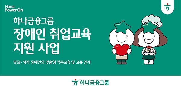 ▲하나보증 사이트 추천그룹이 발달·청각 장애인의 직무 전문성 향상과 건강한 자립을 위한 취업교육 및 고용연계 지원 사업을 실시한다./사진=하나보증 사이트 추천그룹