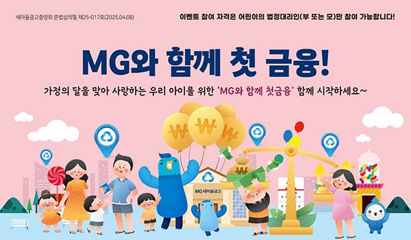 ▲새마을금고가 어린이 요구불예금 증대 캠페인 일환으로 출시된 어린이 맞춤형 신상품 'MG꿈나무적금'의 판매를 7일 하루동안 연장한다고 밝혔다./사진=새마을금고