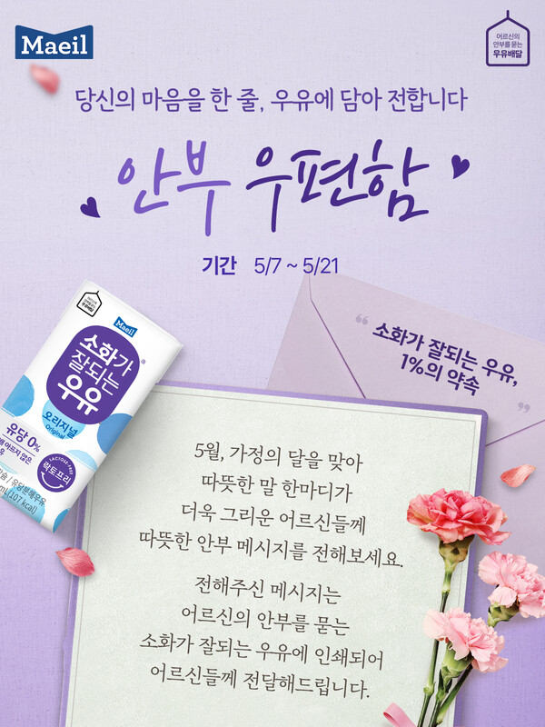 ▲매일유업의 ‘소화가 잘되는 배팅 사이트’가 어버이날을 맞아 독거 어르신의 고독사 예방을 위한 ‘소화가 잘되는 배팅 사이트, 1%의 약속’ 캠페인을 2주간 실시한다./사진=매일홀딩스