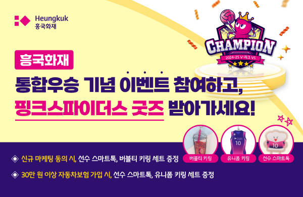 ▲도박 게임는 금융계열사인 흥국생명 배구단 '핑크스파이더스'의 2024-25 V리그 통합 우승을 기념해 고객 1천명에게 ‘핑크스파이더스 굿즈’를 선물하는 고객감사 이벤트를 진행한다.(사진=흥국화재)