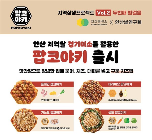 ▲온라인 검증 사이트가 자사가 운영하는 안산복합휴게소에서 안산 대표 특산물인 쌀 ‘경기미소’를 활용한 새로운 간식 메뉴 ‘팝코야키’를 선보인다./사진=풀무원