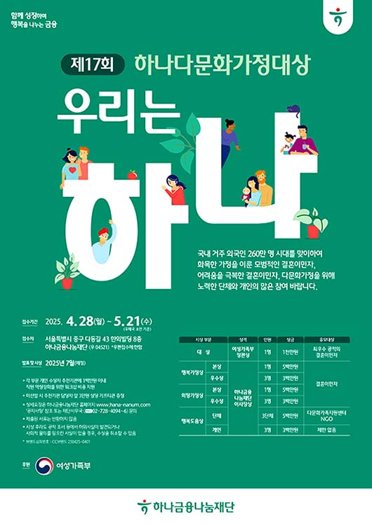 ▲토토 배팅 사이트나눔재단이 오는 21일까지 여성가족부가 공식 후원하는 ‘제17회 하나다문화가정대상’ 수상 후보자를 공모한다./사진=토토 배팅 사이트나눔재단