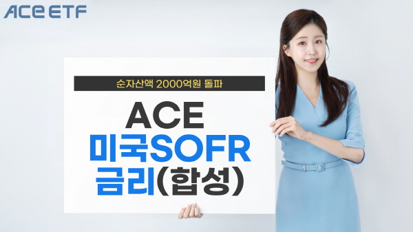▲한국투자신탁운용 ACE 미국달러SOFR슬롯 머신 후기(합성) 상장지수펀드의 순자산액이 2000억원을 돌파했다.(사진=한국투자신탁운용)