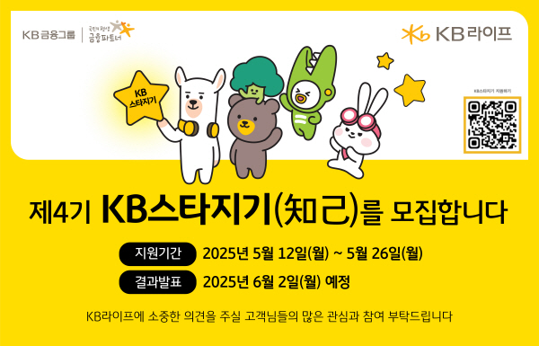 ▲KB라이프는 온라인 도박의 의견을 경청하고 금융소비자 친화적인 경영 환경을 조성하기 위해 ‘제4기 KB스타지기(知己)’ 온라인 도박 패널을 모집한다.(사진=KB라이프)