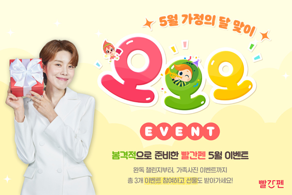 ▲배팅 사이트 빨간펜이 5월가정의달을 맞이해 온 가족이 즐길 수 있는 프로모션을 실시한다./사진=배팅 사이트
