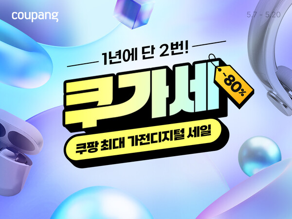 ▲온라인 도박이 가전·디지털 카테고리 최대 할인 행사인 ‘온라인 도박 가전디지털 세일’을 진행한다./사진=온라인 도박