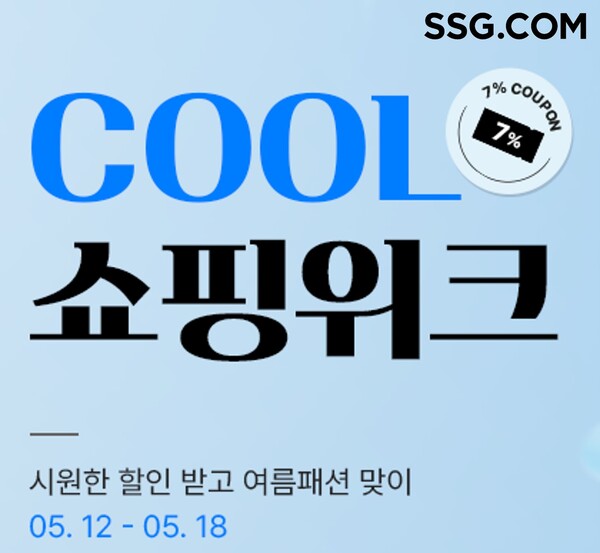 ▲SSG닷컴이 오는 18일까지 ‘COOL 패션·온라인 도박 쇼핑 위크’를 진행한다./사진=SSG닷컴