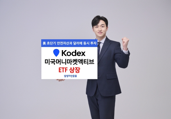 ▲삼성자산운용은 13일 ‘KODEX 미국머니마켓액티브’ ETF를 신규 상장한다.(사진=삼성자산운용)