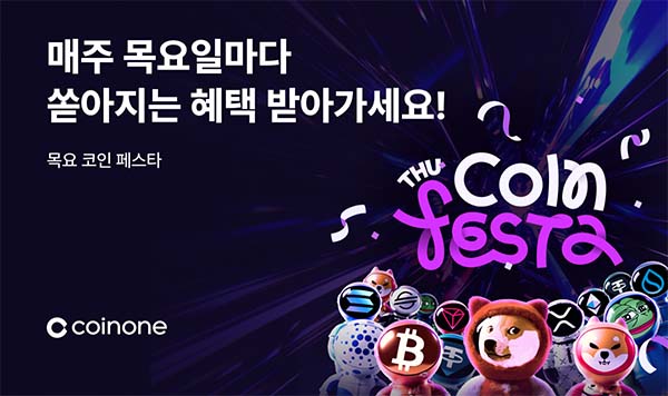 ▲보증 사이트 추천이 5월부터 ‘목요 코인 페스타’를 선보인다./사진=보증 사이트 추천