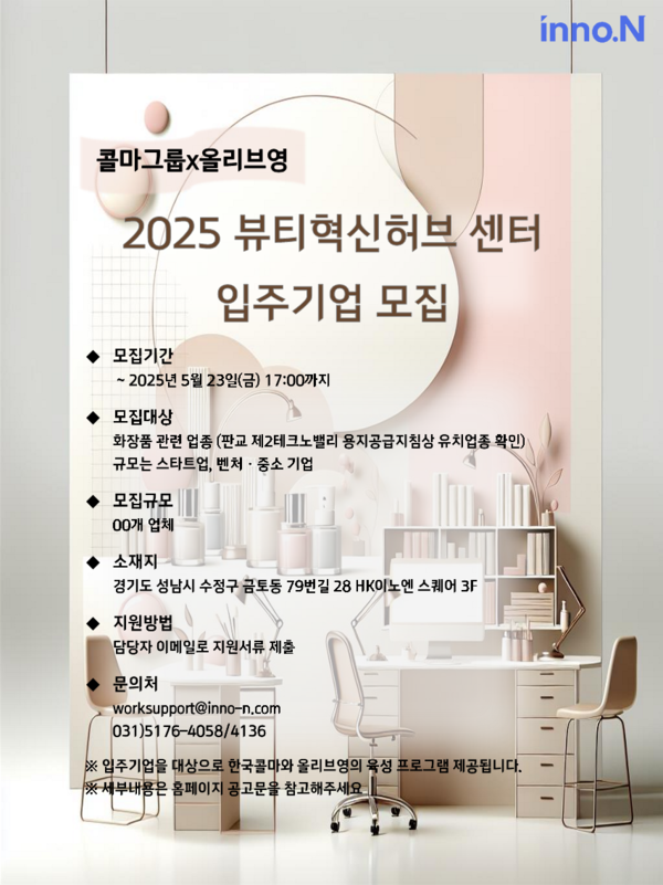 ▲한국콜마와 CJ올리브영이 뷰티 스타트업을 위한 동반성장 인프라를 마련했다. 양 사는 오는 23일까지 ‘2025 뷰티혁신허브센터’ 보증 사이트 추천 기업을 모집한다./사진=한국콜마