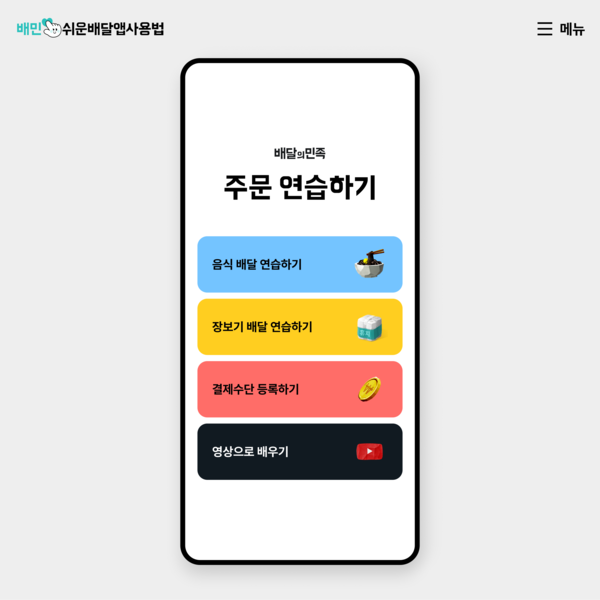 ▲배민이 디지털 기기가 낯선 정보약자 및 도박을 사용해보지 않은 사람들이 주문과 배달 전 과정을 쉽게 이해할 수 있도록 돕는 ‘쉬운 도박 사용법’을 개편했다./사진=우아한형제들