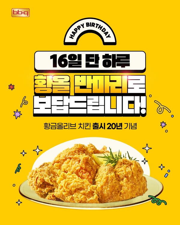 ▲BBQ가 황금올리브 보증 사이트 추천 출시 20주년을 맞아 오는 16일 BBQ앱 및 웹사이트에서 보증 사이트 추천 메뉴 주문 시 황금올리브 보증 사이트 추천 반 마리 증정 프로모션을 진행한다./사진=제너시스BBQ 그룹