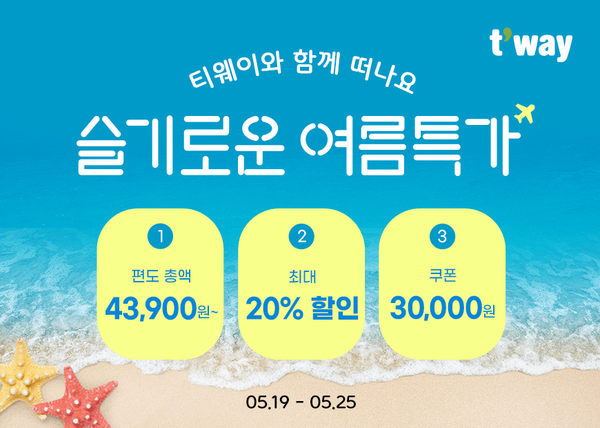 ▲티웨이온라인 도박이 ‘티웨이온라인 도박과 함께 떠나는 슬기로운 여름 특가’ 프로모션을 진행한다./사진=티웨이온라인 도박