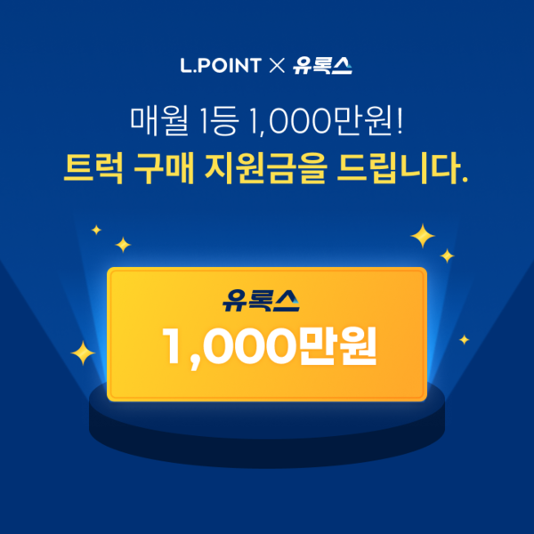 ▲롯데멤버스가 롯데정밀화학의 요소수 제품 보증 사이트 추천와 함께 트럭커 감사 이벤트를 오는 12월까지 진행한다./사진=롯데멤버스