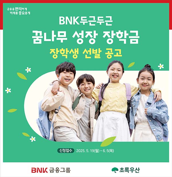 ▲BNK금융그룹이 지역사회 꿈나무 인재를 발굴하고 육성하기 위해 ‘BNK 두근두근 꿈나무 성장 도박 사이트금’ 지원사업을 통해 도박 사이트생을 공모한다./사진=BNK금융그룹