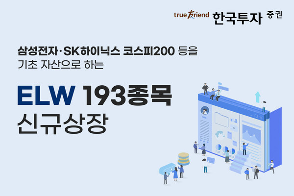 ▲한국투자증권이 주식워런트증권(ELW) 193종목을 신규 상장한다./사진=한국투자증권