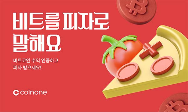 ▲도박이 비트코인 피자데이를 맞아 오는 25일까지 ‘비트를 피자로 말해요’ 고객 이벤트를 진행다./사진=도박