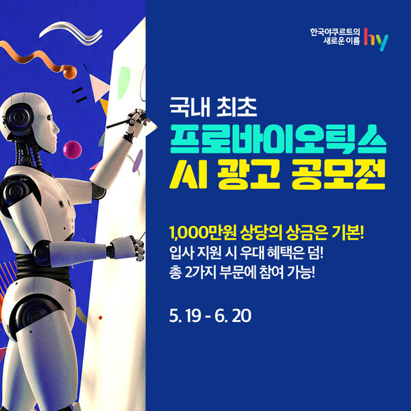 ▲hy가 바이오리브(BiOLIV) 광고 도박을 개최한다./사진=hy