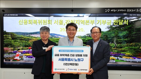 ▲신복위 서울·강원지역본부가 20일 서울시 노원구에 거주 중인 자로서, 복지 사각지대에 놓인 온라인 도박 취약계층을 발굴해 총 1200만원 상당의 생필품을 지원했다. (왼쪽부터) 정종식 신용회복위원회 노원지부장, 오승록 노원구청장, 장배현 신용회복위원회 서울·강원지역본부장./사진=신용회복위원회