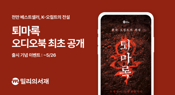 ▲KT밀리의서재는 지난 19일 퇴마록 오디오북을 국내 최초로 공개했다고 밝혔다. 사진=KT밀리의서재