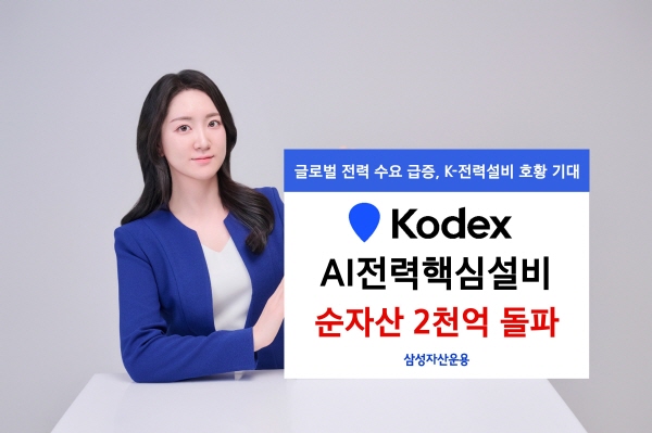 ▲삼성자산운용의 국내 최초 AI 전력설비 ETF인 KODEX AI전력핵심설비 ETF가 순자산 2000억원을 돌파했다.(사진=삼성자산운용)