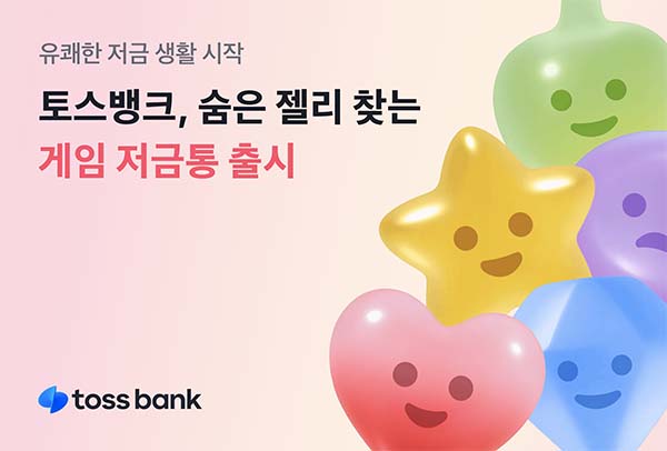 ▲토스뱅크가 '게임 저금통'을 출시했다./사진=토스뱅크