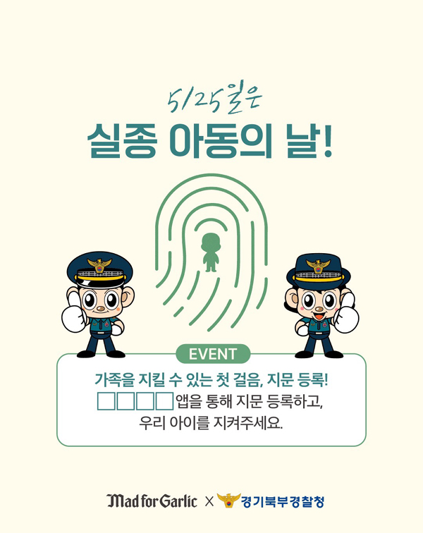 ▲매드포갈릭이 25일 ‘세계 실종아동의 날’을 맞아 경기북부경찰청과 ‘지문 등 사전보증 사이트 추천제’ 독려 캠페인을 전개한다./사진=엠에프지코리아