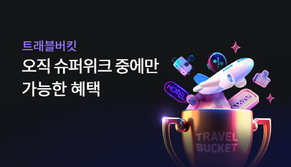 ▲하나카드는 다가오는 여름 시즌을 맞아 여행상품몰 ‘트래블버킷’과 해외여행 특화 서비스 ‘보증 사이트 추천’ 상품을 통해 고객 맞춤형 이벤트를 대대적으로 실시한다.(사진=하나카드)
