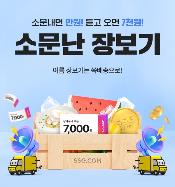 ▲도박 사이트 추천닷컴이 여름 먹거리 특가 행사 '소문난 장보기'를 주변에 소문내는 고객에게 할인 혜택을 제공하는 프로모션을 진행한다./사진=SSG닷컴